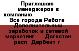 Приглашаю  менеджеров в компанию  nl internatIonal  - Все города Работа » Дополнительный заработок и сетевой маркетинг   . Дагестан респ.,Дербент г.